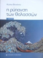 Η ρύπανση των θαλασσών