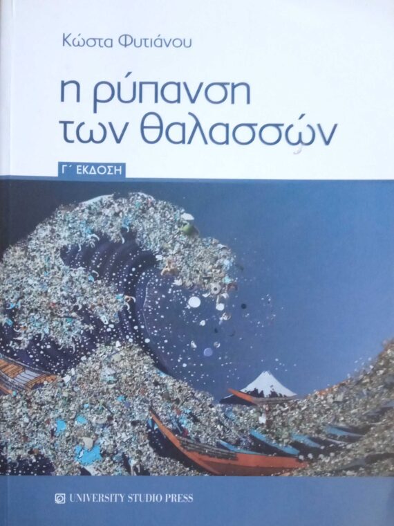 Η ρύπανση των θαλασσών