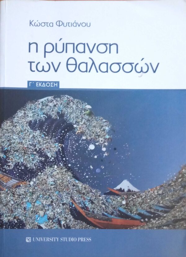 Η ρύπανση των θαλασσών