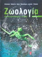 Ζωολογία Ολοκληρωμένες αρχές τόμος 1