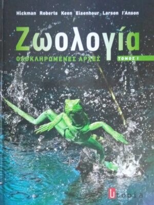 Ζωολογία Ολοκληρωμένες αρχές τόμος 1