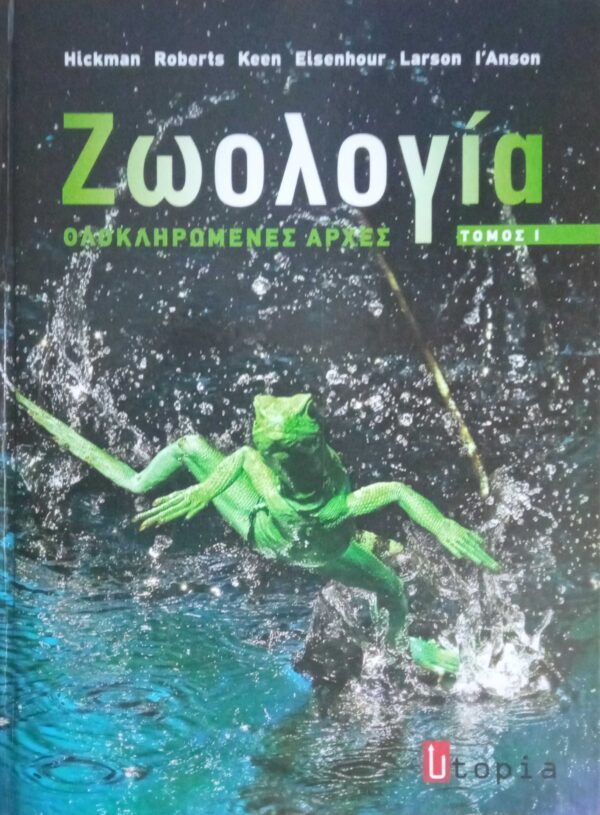 Ζωολογία Ολοκληρωμένες αρχές τόμος 1