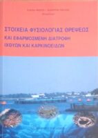 Στοιχεία Φυσιολογίας Θρέψεως και εφαρμοσμένη διατροφή ιχθύων και καρκινοειδών