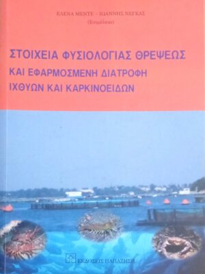 Στοιχεία Φυσιολογίας Θρέψεως και εφαρμοσμένη διατροφή ιχθύων και καρκινοειδών