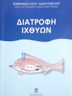 Διατροφή Ιχθύων