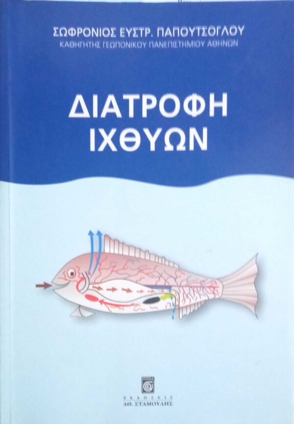 Διατροφή Ιχθύων