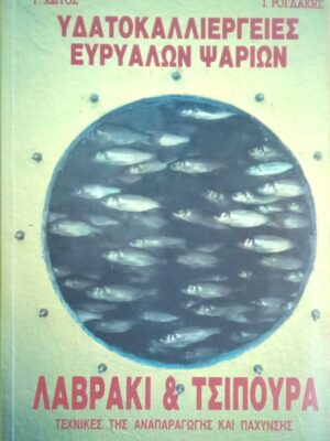 Υδατοκαλλιέργειες ευρύαλων ψαριών Λαβράκι και Τσιπούρα