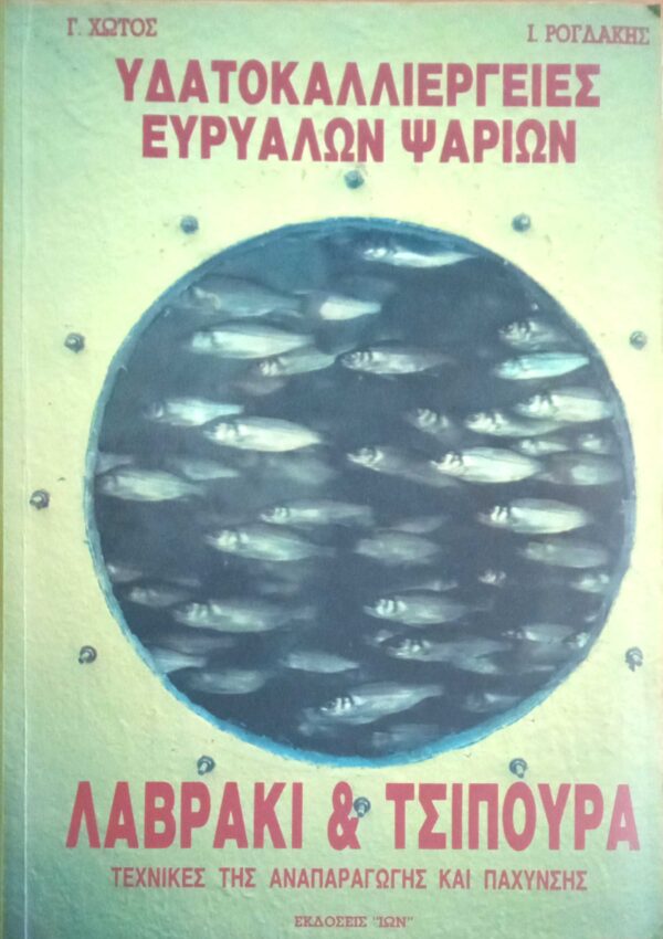 Υδατοκαλλιέργειες ευρύαλων ψαριών Λαβράκι και Τσιπούρα