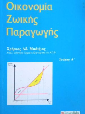 Οικονομία ζωικής παραγωγής τεύχος Α'