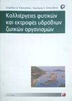 Καλλιέργειες φυτικών και εκτροφές υδροβίων ζωικών οργανισμών