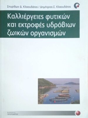 Καλλιέργειες φυτικών και εκτροφές υδροβίων ζωικών οργανισμών