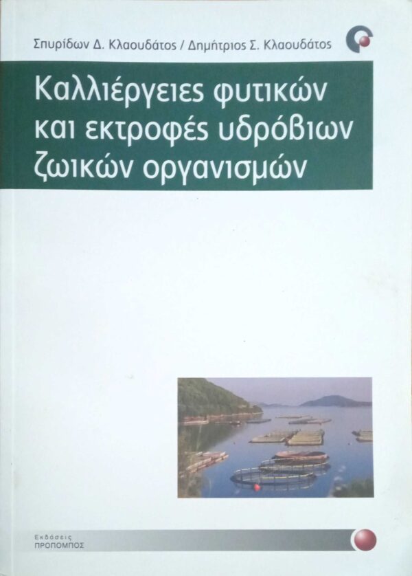 Καλλιέργειες φυτικών και εκτροφές υδροβίων ζωικών οργανισμών