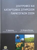 Ζωοτροφές και καταρτισμός σιτυρεσίων παραγωγικών ζώων