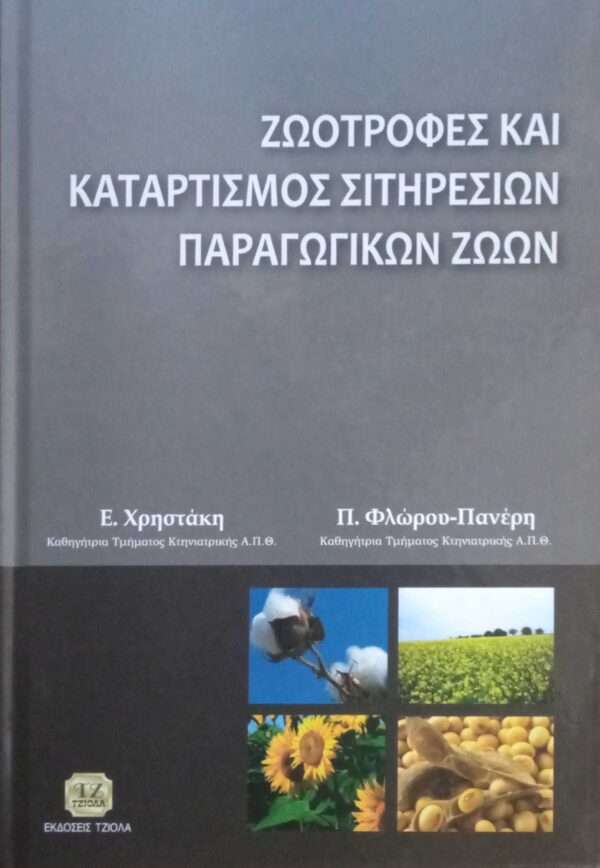 Ζωοτροφές και καταρτισμός σιτυρεσίων παραγωγικών ζώων