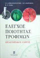 Έλεγχος ποιότητας τροφίμων εργαστηριακός οδηγός