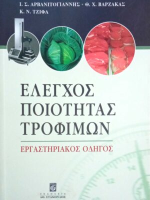 Έλεγχος ποιότητας τροφίμων εργαστηριακός οδηγός