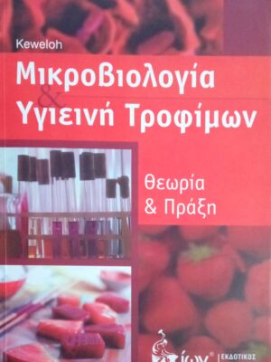 Μικροβιολογία και Υγιεινή τροφίμων θεωρία και πράξη
