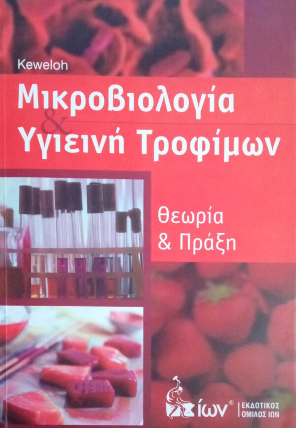 Μικροβιολογία και Υγιεινή τροφίμων θεωρία και πράξη