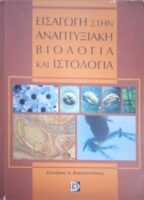 Εισαγωγή στην Αναπτυξιακή Βιολογία και Ιστολογία