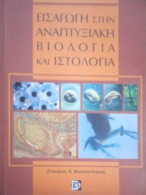 Εισαγωγή στην Αναπτυξιακή Βιολογία και Ιστολογία
