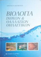 Βιολογία ιχθύων και θαλλασίων θηλαστικών