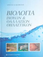 Βιολογία ιχθύων και θαλλασίων θηλαστικών