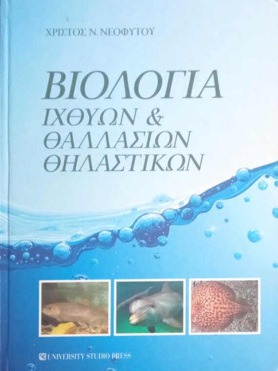 Βιολογία ιχθύων και θαλλασίων θηλαστικών