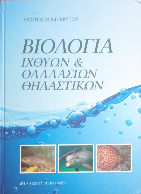 Βιολογία ιχθύων και θαλλασίων θηλαστικών