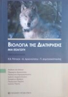 Βιολογία της Διατήρησης μια εισαγωγή