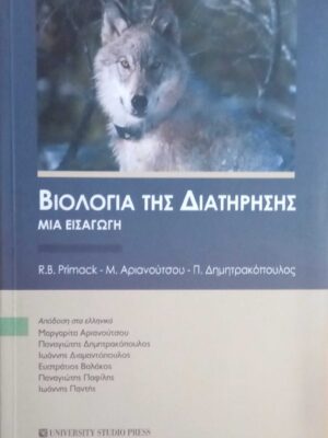 Βιολογία της Διατήρησης μια εισαγωγή