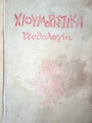 Χιουμοριστική ανθολογία