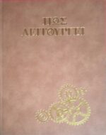 Τεχνική Εγκυκλοπαίδεια. Πώς λειτουργεί τόμοι 16