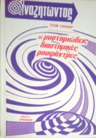 Αναζητώντας… οι μυστηριώδεις διαστημικές ρουφήχτρες