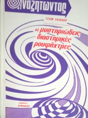 Αναζητώντας… οι μυστηριώδεις διαστημικές ρουφήχτρες