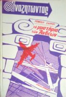 Αναζητώντας τα μυστήρια των Άνδεων