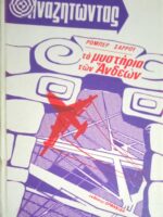 Αναζητώντας τα μυστήρια των Άνδεων