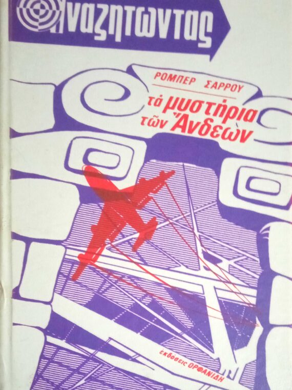 Αναζητώντας τα μυστήρια των Άνδεων