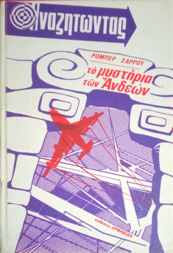 Αναζητώντας τα μυστήρια των Άνδεων