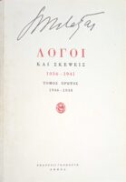 Λόγοι και σκέψεις 1936-1941 τόμος 1ος