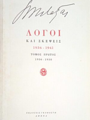 Λόγοι και σκέψεις 1936-1941 τόμος 1ος