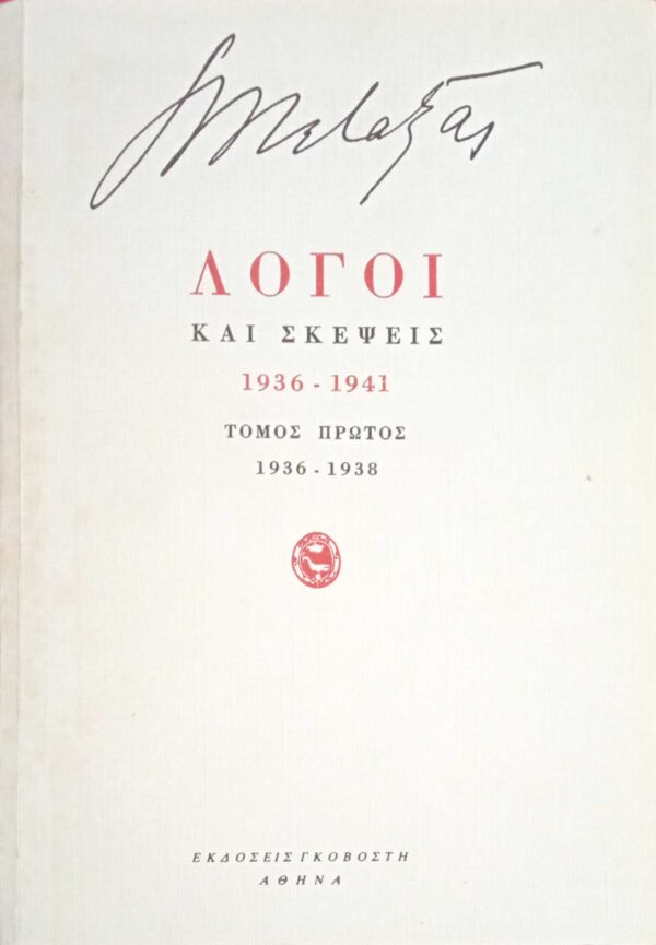 Λόγοι και σκέψεις 1936-1941 τόμος 1ος