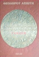 Η αποκρυπτογράφηση του δίσκου της Φαιστού Γένεση