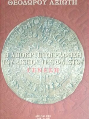 Η αποκρυπτογράφηση του δίσκου της Φαιστού Γένεση
