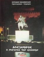 Αλέξανδρος ο Μέγιστος των Ελλήνων