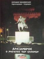 Αλέξανδρος ο Μέγιστος των Ελλήνων