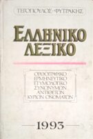 Ελληνικό Λεξικό Ορθογραφικό, ερμηνευτικό, ετυμολογικό, συνωνύμων, αντιθέτων, κυρίων ονομάτων