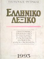 Ελληνικό Λεξικό Ορθογραφικό, ερμηνευτικό, ετυμολογικό, συνωνύμων, αντιθέτων, κυρίων ονομάτων