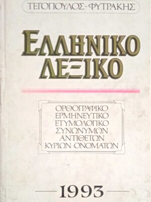 Ελληνικό Λεξικό Ορθογραφικό, ερμηνευτικό, ετυμολογικό, συνωνύμων, αντιθέτων, κυρίων ονομάτων