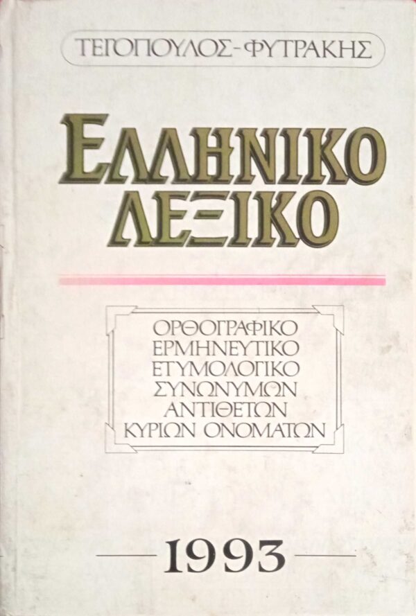 Ελληνικό Λεξικό Ορθογραφικό, ερμηνευτικό, ετυμολογικό, συνωνύμων, αντιθέτων, κυρίων ονομάτων