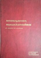 Επιστημονική Εγκυκλοπαίδεια για μικρούς και  μεγάλους τόμοι 2